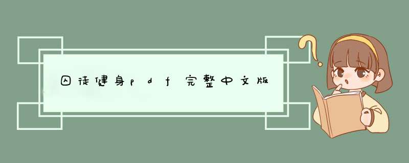 囚徒健身pdf完整中文版,第1张