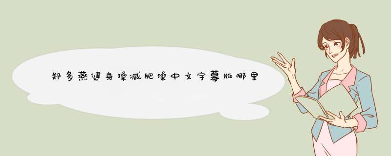 郑多燕健身操减肥操中文字幕版哪里可以下载,第1张