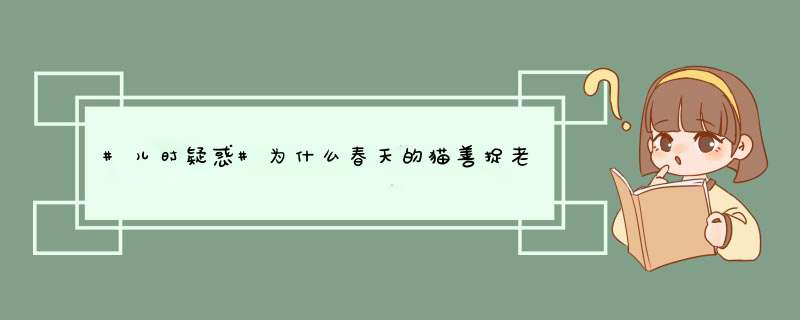 #儿时疑惑#为什么春天的猫善捉老鼠？,第1张