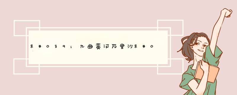 '九曲黄河万里沙'下一句是什么?,第1张