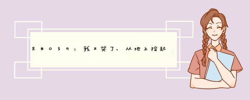 '我又哭了,从地上捡起那张报纸,咬紧牙,有勉强看了一遍.'这句子的加点语表现'我’什么的情感？,第1张