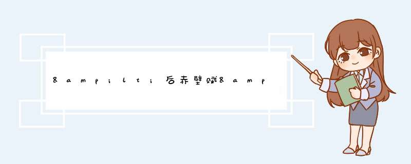 &lt;后赤壁赋&gt;中苏轼写"道士"是为了什么?,第1张