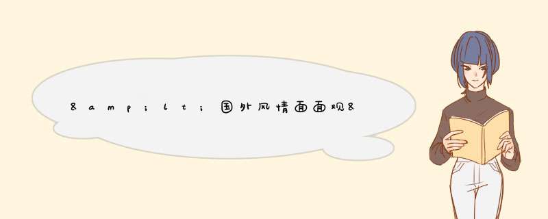 &lt;国外风情面面观&gt;的论文,急!!!!,第1张