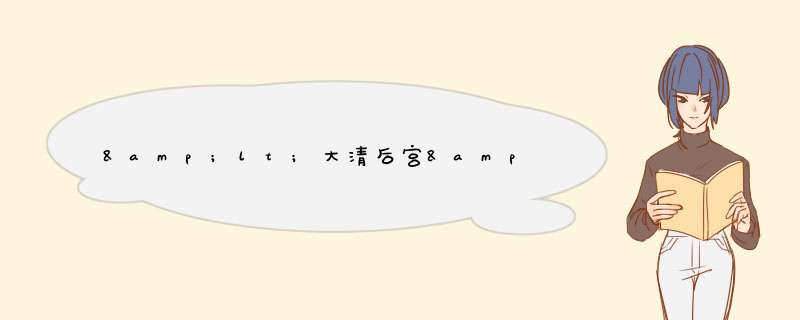 &lt;大清后宫&gt;兰轩是怎么死的,景珍是怎样改邪归正的,为什么和春儿和好了,第1张