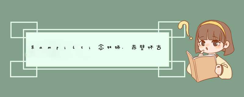 &lt;念奴娇.赤壁怀古&gt;是悲观是乐观,第1张