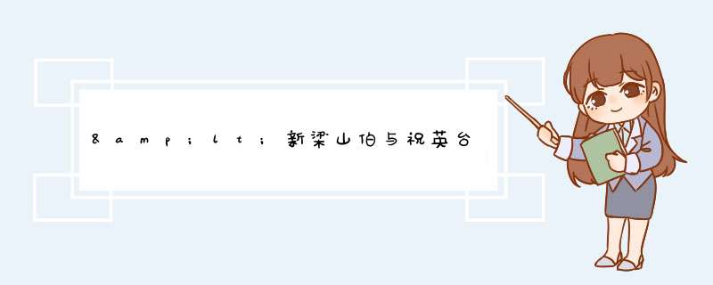 &lt;新梁山伯与祝英台&gt;的结局是什么?,第1张