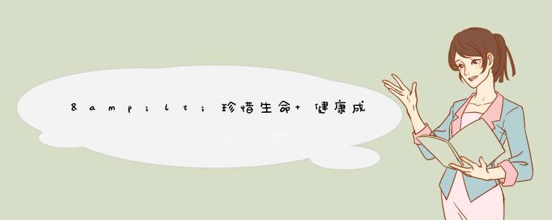 &lt;珍惜生命 健康成长 回报社会 &gt; 手抄报内容,第1张