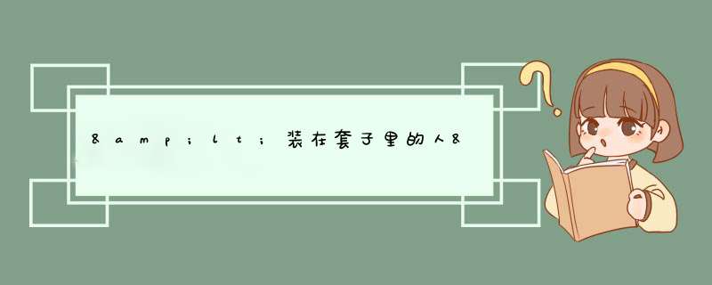 &lt;装在套子里的人&gt;的内容简介,最好以第一人称,有悬赏分,第1张