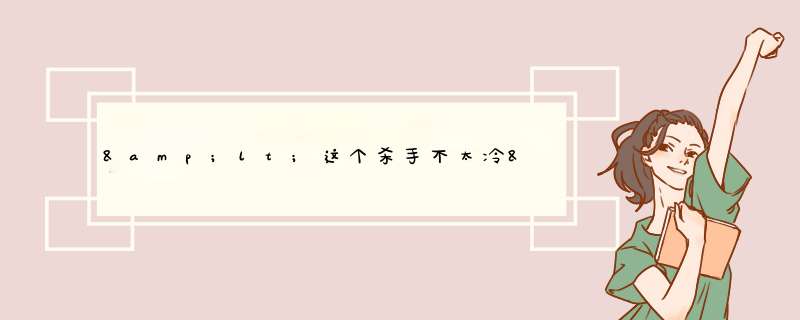 &lt;这个杀手不太冷&gt;是讲一个什么样的故事?,第1张