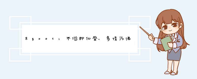 "不俗即仙骨,多情乃佛心"出自哪里?,第1张