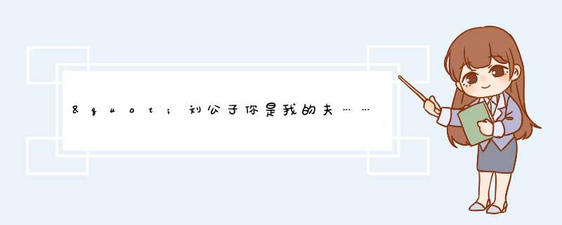 "刘公子你是我的夫……"是哪个电视剧的主题曲?,第1张