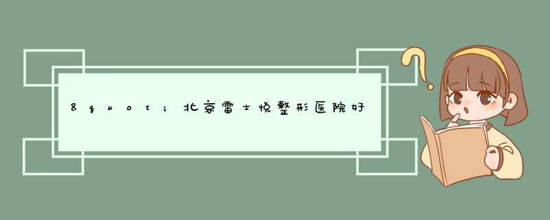 "北京雷士悦整形医院好不好 做超声刀怎么样 ？",第1张