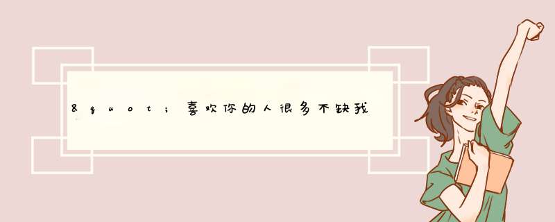 "喜欢你的人很多不缺我一个,我喜欢的人很少只有你一个"这句话的英文是什么？,第1张