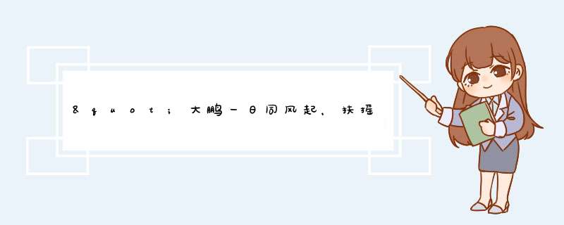 "大鹏一日同风起，扶摇直上九万里，假令风歇时下来，犹能簸却沧冥水",第1张