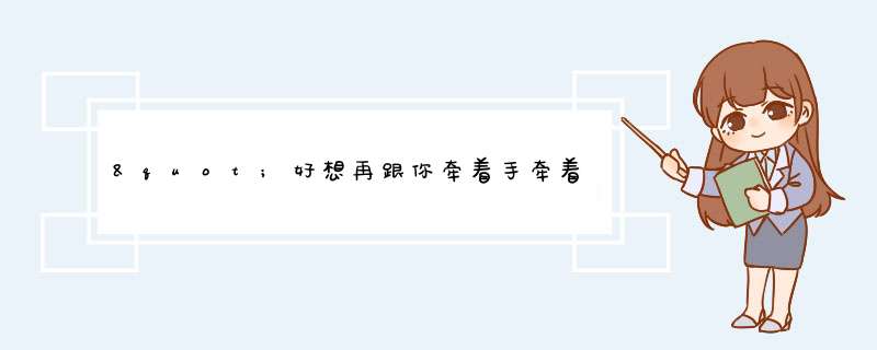 "好想再跟你牵着手牵着你给我的温柔,哭过以后眼泪还是不停的流"是哪一首歌里的歌词?,第1张