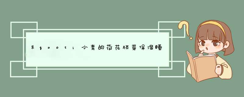 "小青的荷花胚芽保湿睡眠面膜怎么样？谁用过啊 ",第1张