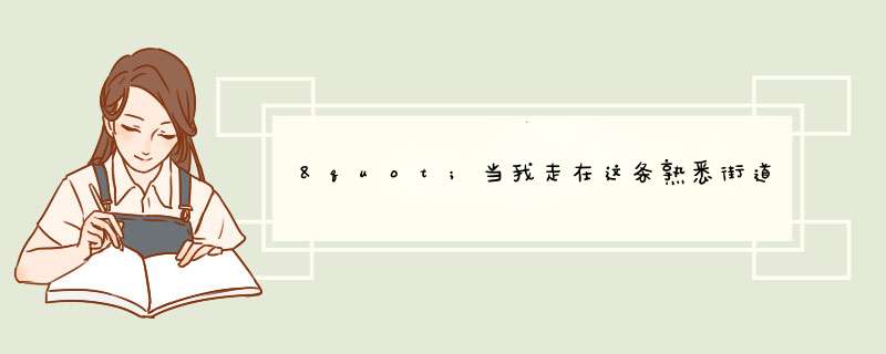 "当我走在这条熟悉街道,我看见那些花儿都开了"是哪首歌的歌词?是许诺唱的，有exo的粉丝做了这首歌的视频,第1张