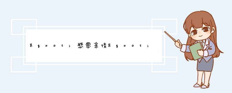 "感恩亲情"社会实践活动记录 参与人： 活动过程： 活动后的感悟： 大家帮帮忙，有满意的答案另有悬赏。,第1张