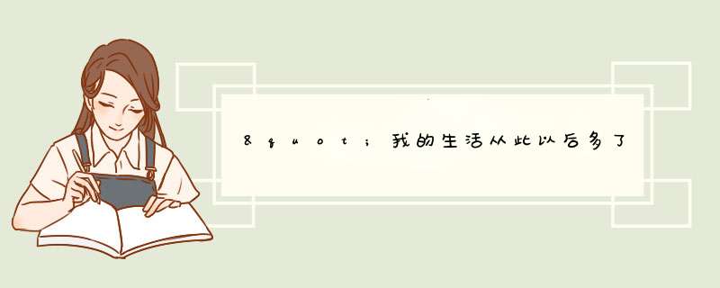 "我的生活从此以后多了一个你”这句歌词是哪首歌里的？,第1张