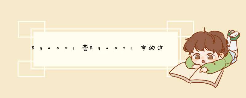 "旁"字的连笔(草书)要怎么写才好看？下面的“方”很难写好。,第1张