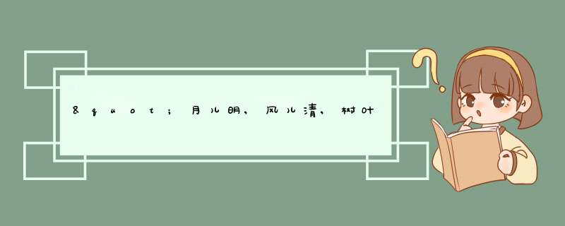 "月儿明,风儿清,树叶遮窗明,这首是什么歌名呢?,第1张