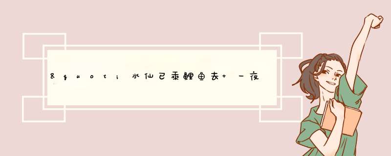 "水仙已乘鲤鱼去 一夜芙蕖红泪多”何解？,第1张