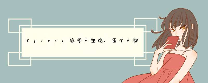 "浪漫人生路,每个人都会拥有自己的经历而每份经历都是一笔财富拥有财富不就等于富翁吗"这段话用英语咋翻译,第1张