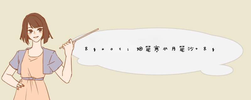 "烟笼寒水月笼沙 "这句诗连用两个"笼"字，描绘了一幅什么样的画面？寄托了作者什么情感？,第1张