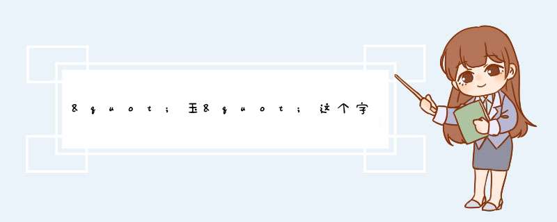 "玉"这个字，从古至今都有着什么样的含义,第1张