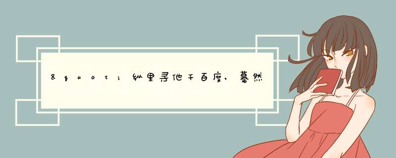 "纵里寻他千百度,蓦然回首那人却在灯火阑珊处"是什么意思?,第1张