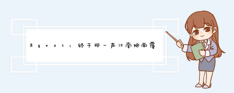 "终于那一声江南烟雨覆了天下,容华谢后,不过一场,山河永寂"这句话出自哪?,第1张