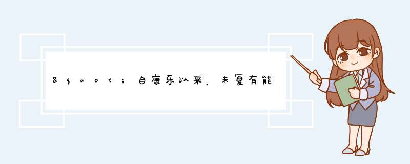 "自康乐以来、未复有能与其奇者"表达了作者怎样的感情,第1张