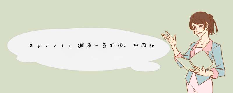 "邂逅一首好词,如同在春之暮野,邂逅一个人,眼波流转,微笑蔓延."出自哪里,第1张