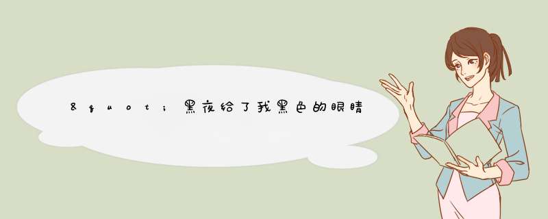 "黑夜给了我黑色的眼睛，我却用他来寻找光明"是什么歌里的一句,第1张