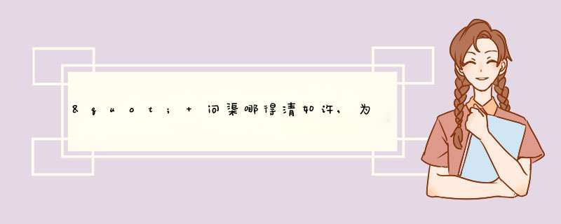 " 问渠哪得清如许,为有源头活水来"一句富有哲理,是千古名句,你还积累了哪些这样的诗句,再写一句,第1张