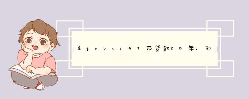 "47万贷款20年,利息6.37月供多少",第1张