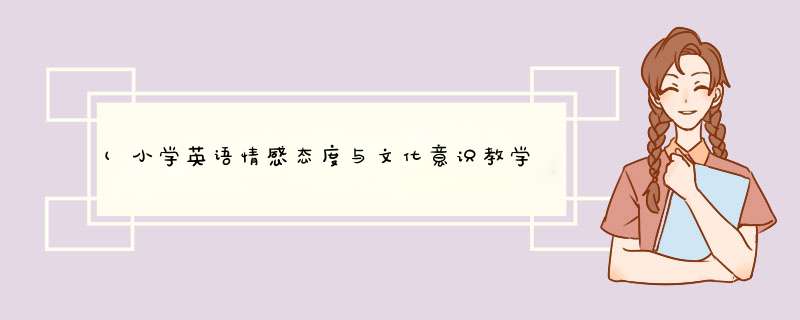 (小学英语情感态度与文化意识教学建议)教学中是如何贯穿情感教育,第1张