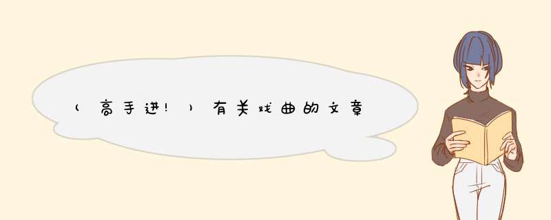 (高手进!)有关戏曲的文章,第1张