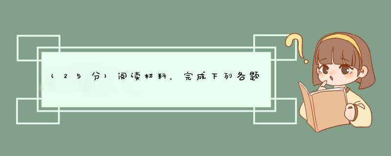 (25分)阅读材料，完成下列各题。材料1868年，英国伦敦议会大厦前的十字路口安装了世界上第一盏煤气信号,第1张