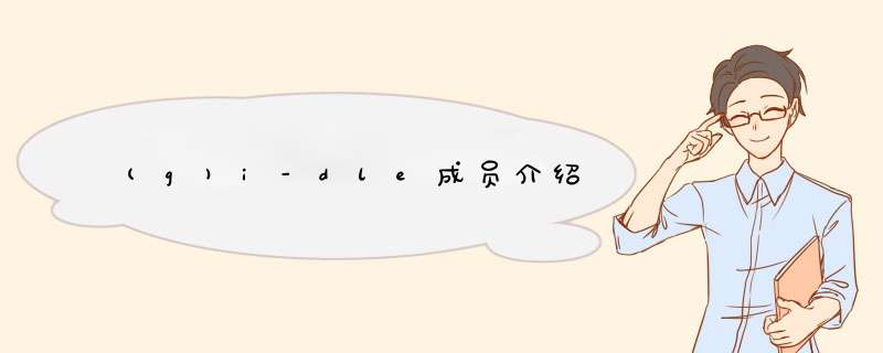 (g)i-dle成员介绍,第1张