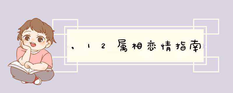 ,12属相恋情指南,第1张