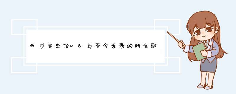 @求周杰伦08年至今发表的所有歌曲，包括给别人创作的歌曲，不包括专辑里的,第1张