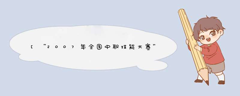 [“2007年全国中职技能大赛”专题报道]全国中职技能大赛,第1张