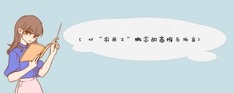 [对“农民工”概念的商榷与扬弃] 农民工的概念,第1张