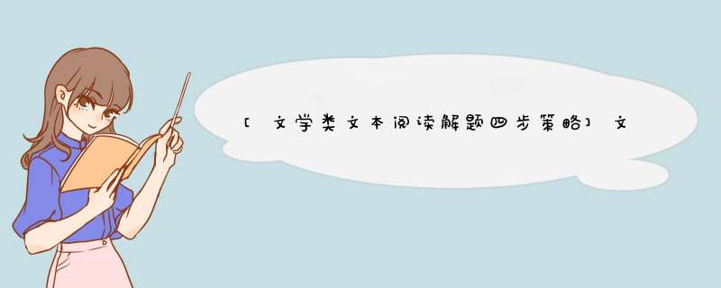 [文学类文本阅读解题四步策略]文学类文本阅读,第1张