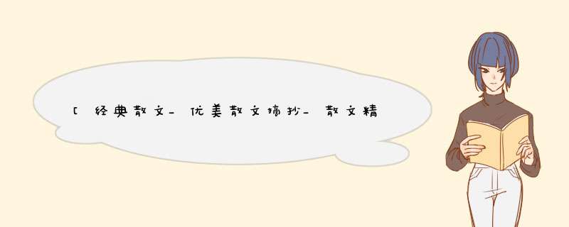 [经典散文_优美散文摘抄_散文精选摘抄_经典文章摘抄] 散文摘抄,第1张