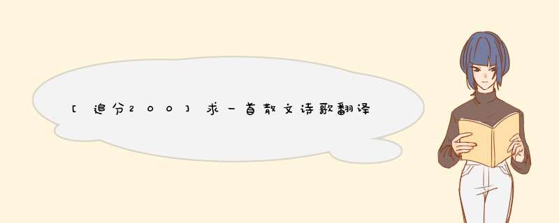 [追分200]求一首散文诗歌翻译《放弃也是一种美丽》作者是47楼302,第1张