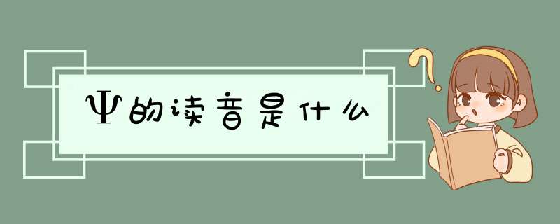 Ψ的读音是什么,第1张