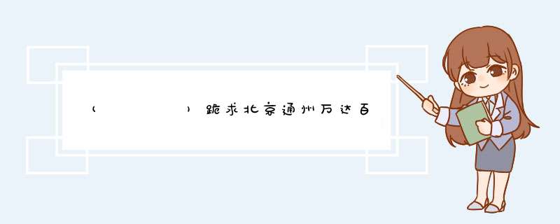 ԅ(¯ㅂ¯ԅ)跪求北京通州万达百货二楼和三楼的所有衣服品牌，谢谢～,第1张