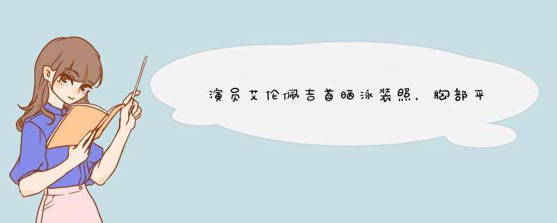 ​演员艾伦佩吉首晒泳装照，胸部平坦还有腹肌，他真的“变性”了吗？,第1张